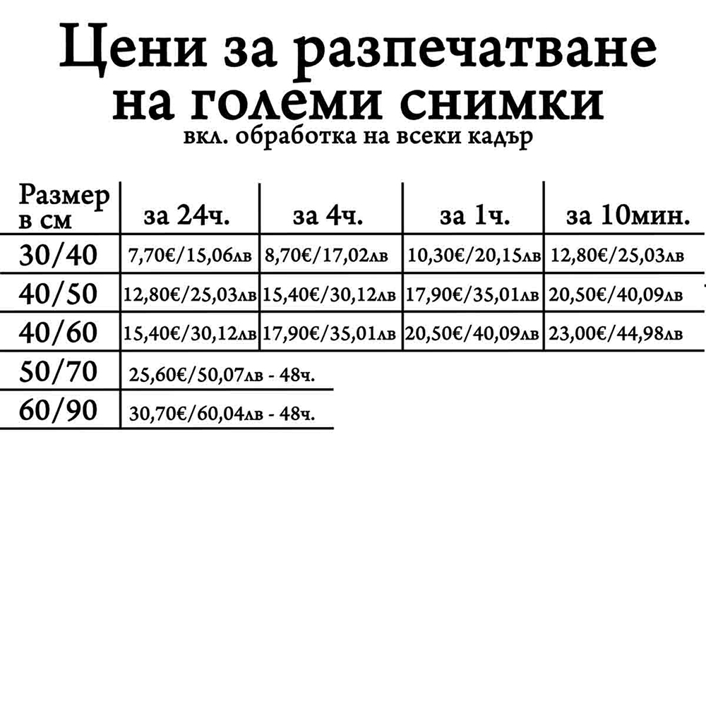 Широкоформатни размери след 60/90 за 48 ч.