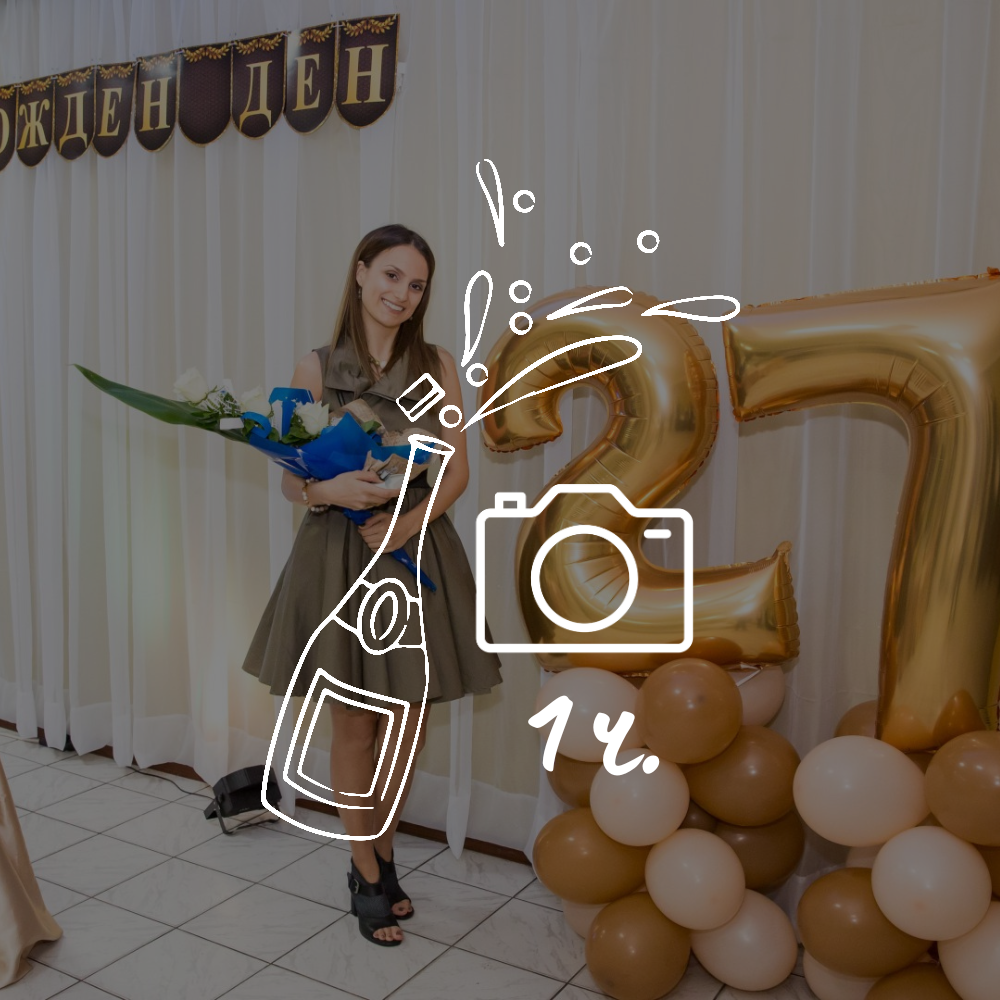 Заснемане за 1 час