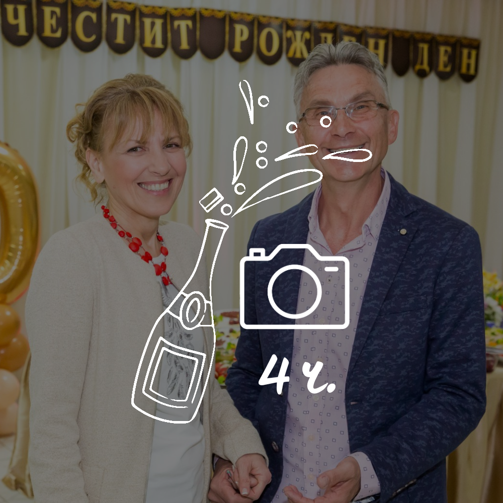 Заснемане за 4 часа