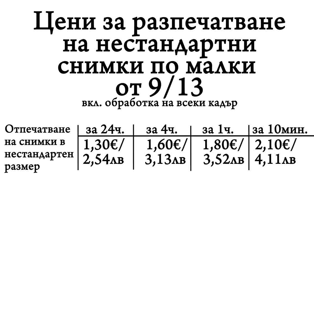 Нестандартни размери от 1-10см за 24 ч.
